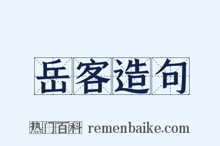 岳客造句是什么意思的图片